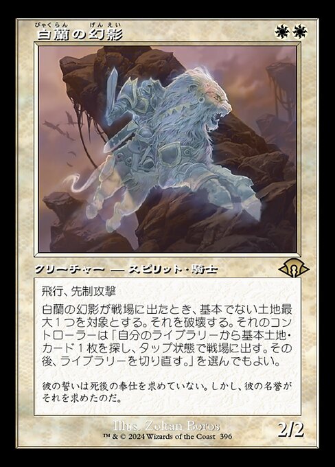 白蘭の幻影（MH3 396・通常・日本語）