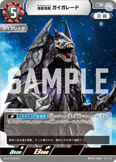 彗星怪獣 ガイガレード（BP04-093）［R］