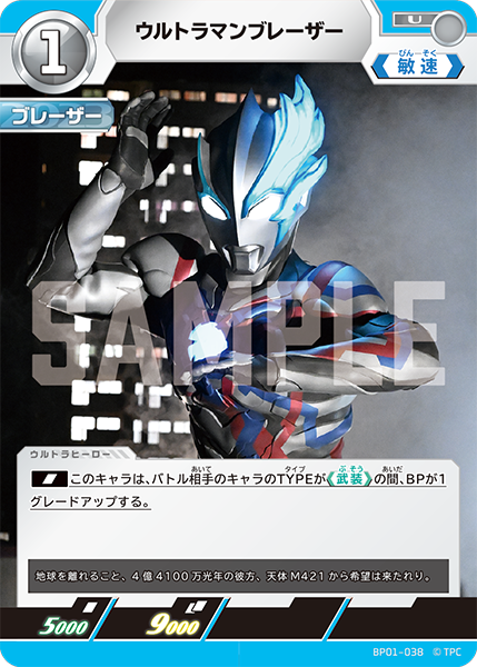 ウルトラマンブレーザー（BP01-038）［U］