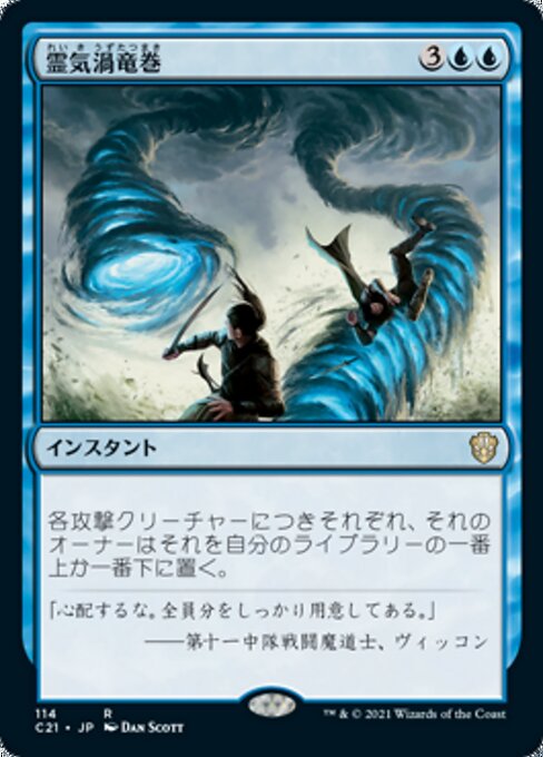 霊気渦竜巻（C21 114・通常・日本語）