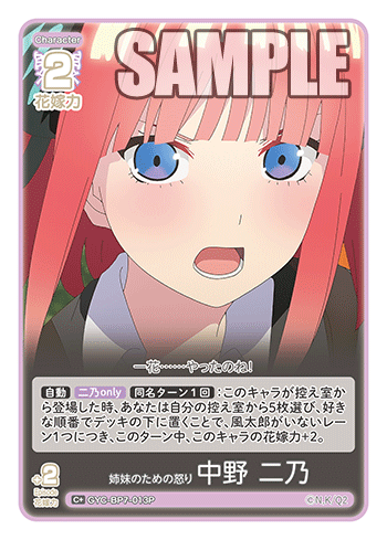 姉妹のための怒り 中野 二乃（GYC-BP7-013P）［C+］