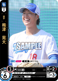 梅津 晃大 TBP01-D12 OR [TBP01D/standard]