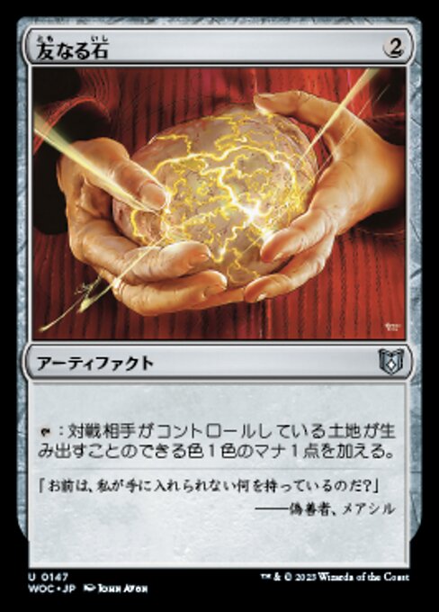 友なる石（WOC 147・通常・日本語）