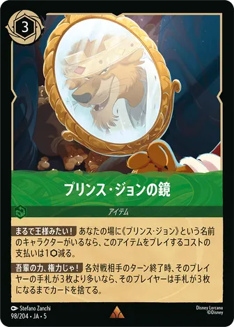 プリンス・ジョンの鏡 レア 98/204 JA-5