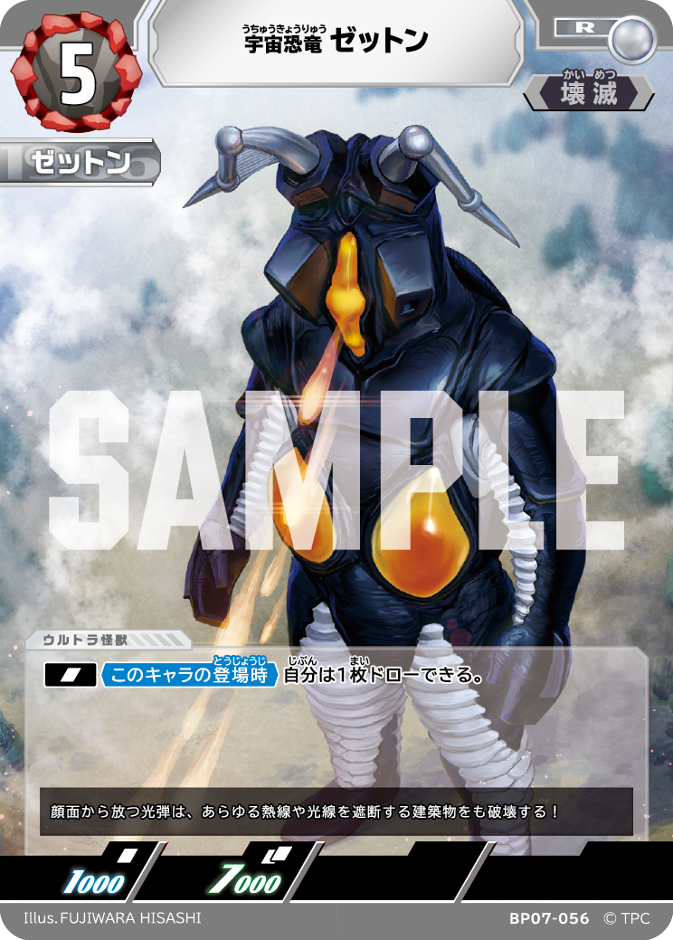 ゼットン（BP07-056）［R］