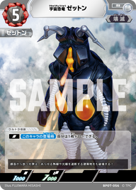 ゼットン（BP07-056）［R］