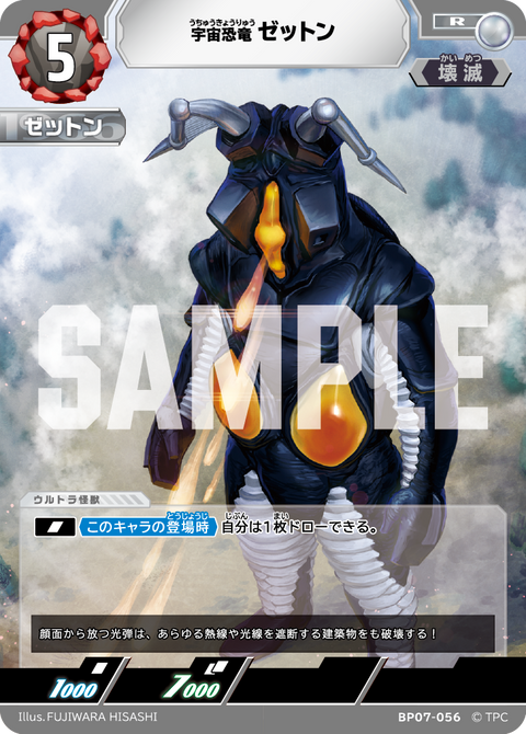 ゼットン（BP07-056）［R］