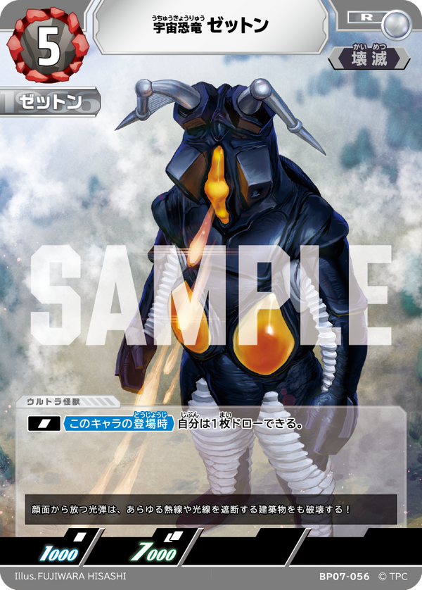 ゼットン（BP07-056）［R］