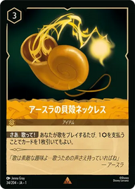 アースラの貝殻ネックレス レア 34/204 JA-1