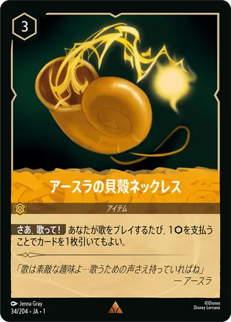 アースラの貝殻ネックレス レア 34/204 JA-1