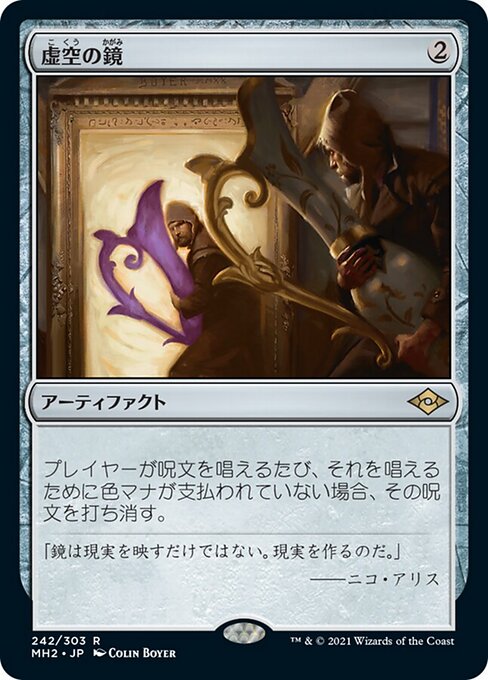 虚空の鏡（MH2 242・フォイル・日本語）