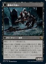 Graveyard Trespasser // Graveyard Glutton（MID 104・フォイル・日本語）