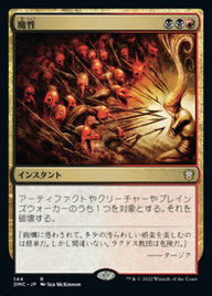 魔性（DMC 144・通常・日本語）