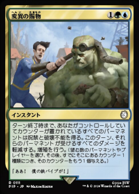 変異の賜物（PIP 111・フォイル・日本語）