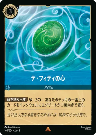 テ・フィティの心 レア 164/204 JA-3