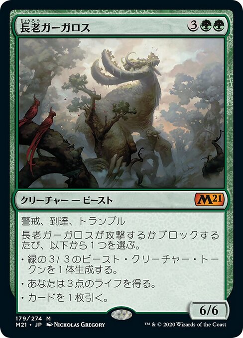 長老ガーガロス（M21 179・通常・日本語）