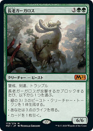 長老ガーガロス（M21 179・通常・日本語）