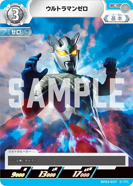 ウルトラマンゼロ（BP03-037）［C］