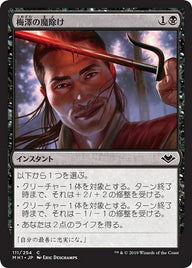 梅澤の魔除け（MH1 111・通常・日本語）