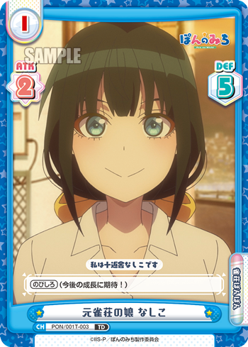 元雀荘の娘 なしこ（PON/001T-003）