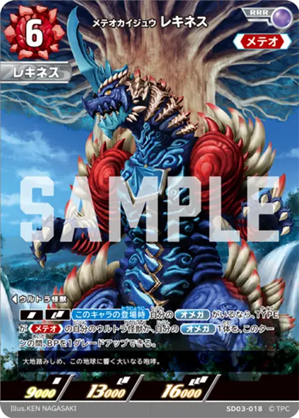 メテオカイジュウ レキネス（SD03-018）［RRR］