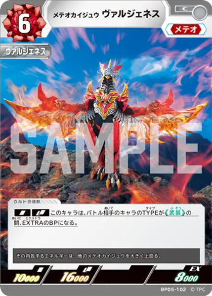 メテオカイジュウ ヴァルジェネス（BP05-102）［C］