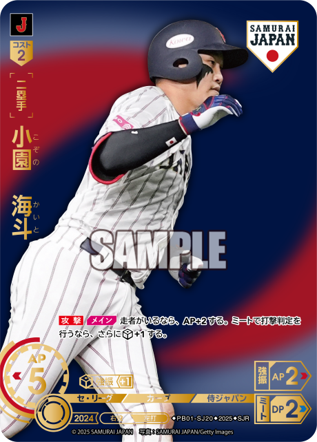 小園 海斗 PB01-SJ20 SJR [PB01/V]