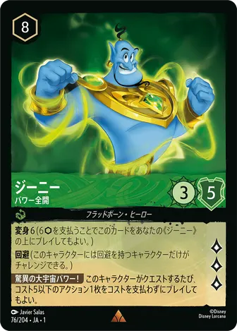 ジーニー - パワー全開 レア 76/204 JA-1