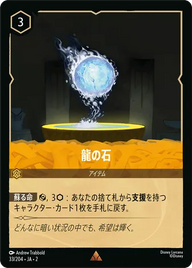 龍の石 レア 33/204 JA-2
