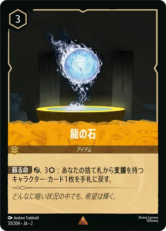 龍の石 レア 33/204 JA-2