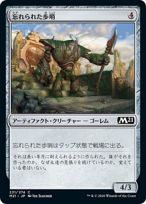 忘れられた歩哨（M21 231・フォイル・日本語）