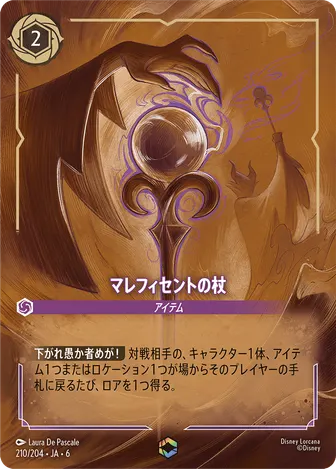 マレフィセントの杖 エンチャンテッド 210/204 JA-6