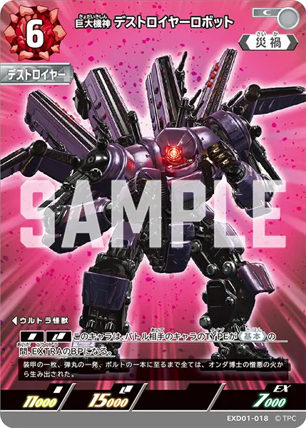 巨大機神 デストロイヤーロボット（EXD01-018）［C］