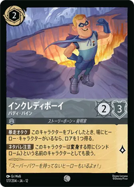 インクレディボーイ - バディ・パイン コモン 177/204 JA-12