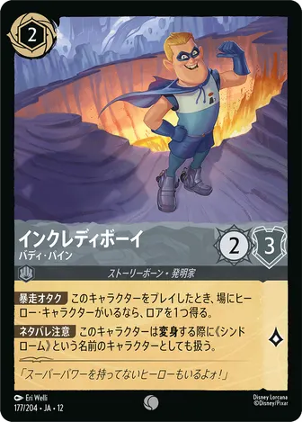 インクレディボーイ - バディ・パイン コモン 177/204 JA-12