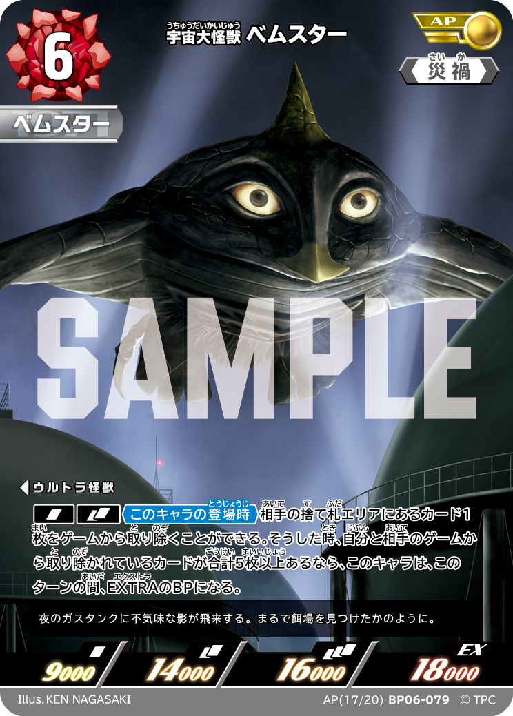 宇宙大怪獣ベムスター（AP(17/20)BP06-079）［AP］