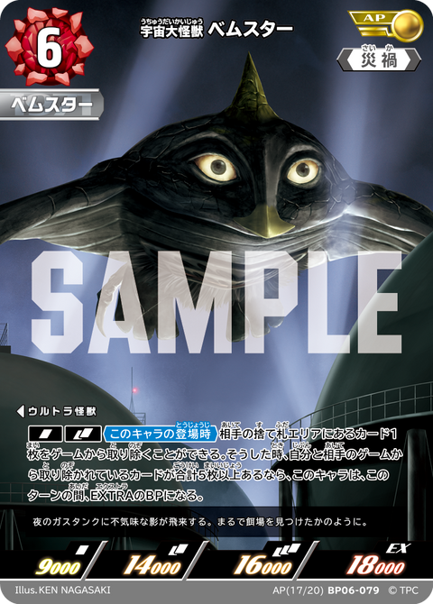 宇宙大怪獣ベムスター（AP(17/20)BP06-079）［AP］
