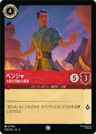 ベンジャ - 大胆な団結主義者 コモン 104/204 JA-4