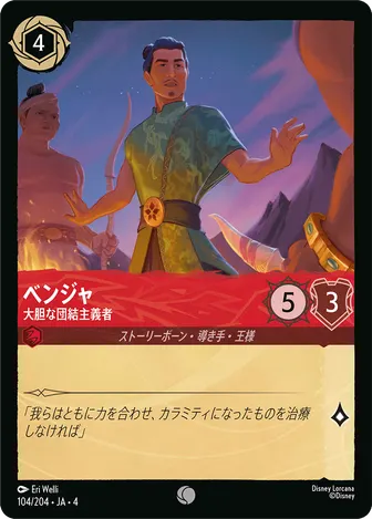 ベンジャ - 大胆な団結主義者 コモン 104/204 JA-4
