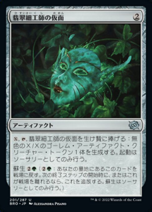 翡翠細工師の仮面（BRO 201・フォイル・日本語）