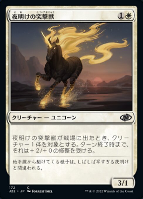 夜明けの突撃獣（J22 172・通常・日本語）