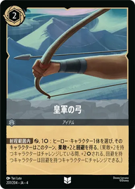 皇軍の弓 アンコモン 201/204 JA-4