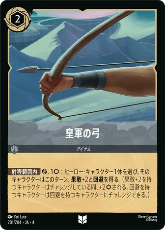 皇軍の弓 アンコモン 201/204 JA-4