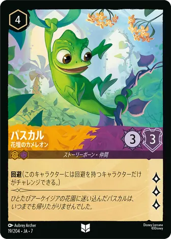 パスカル - 花壇のカメレオン アンコモン 19/204 JA-7