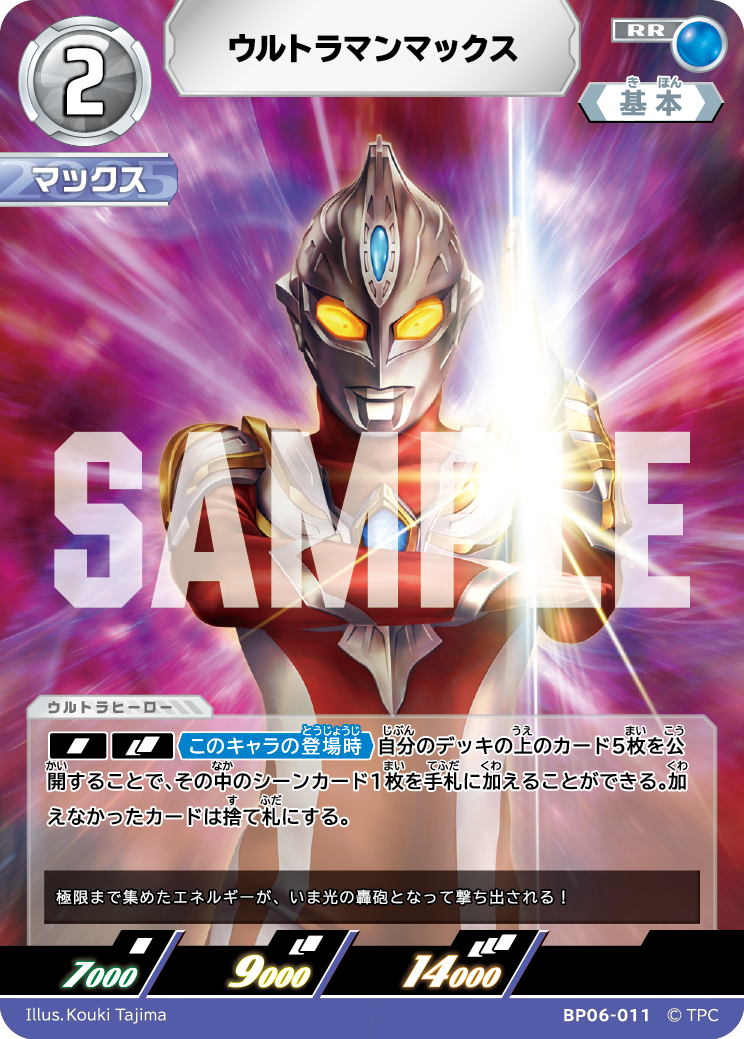 ウルトラマンマックス（BP06-011）［RR］
