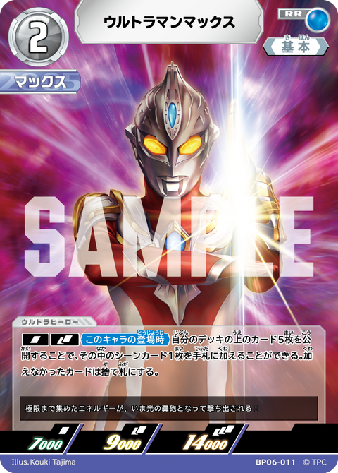 ウルトラマンマックス（BP06-011）［RR］