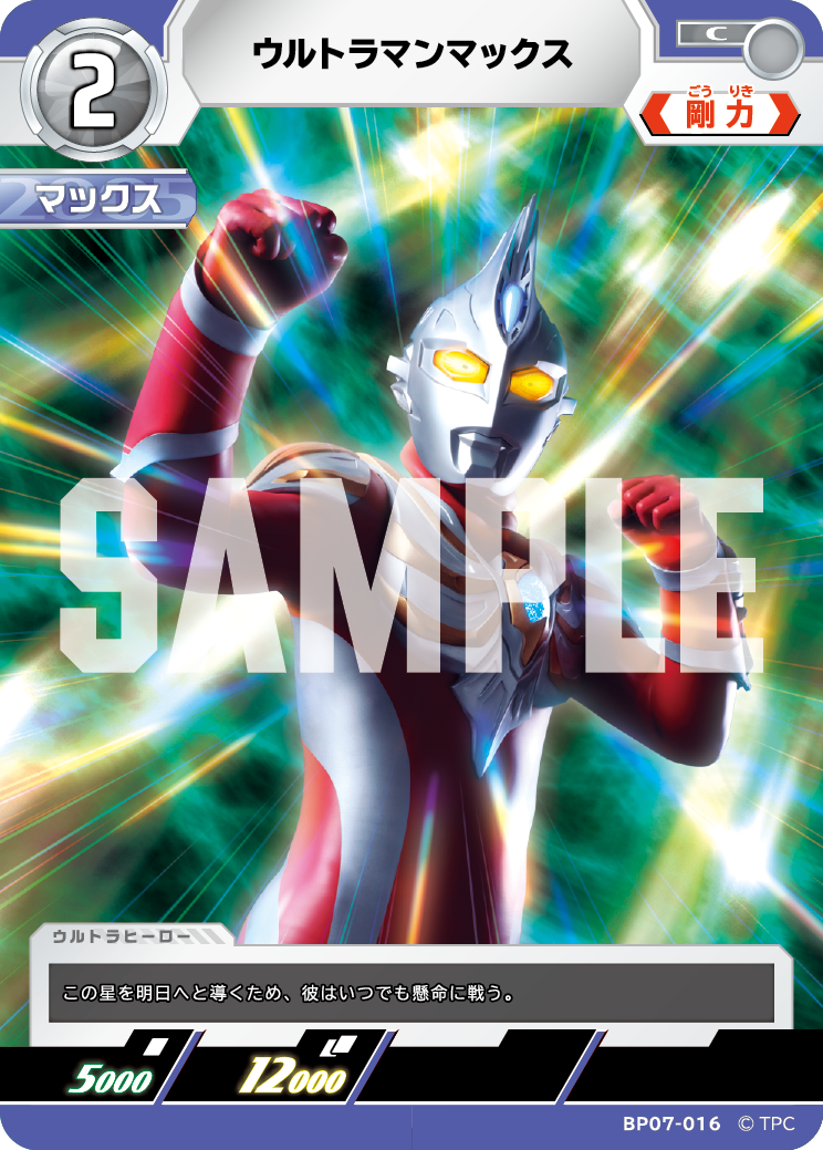 ウルトラマンマックス（BP07-016）［C］