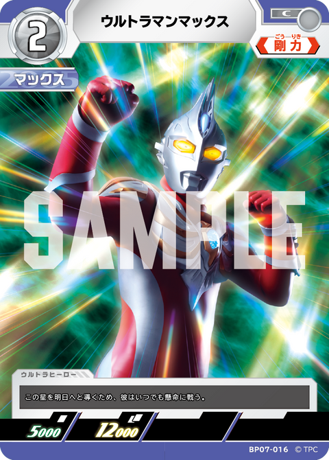 ウルトラマンマックス（BP07-016）［C］