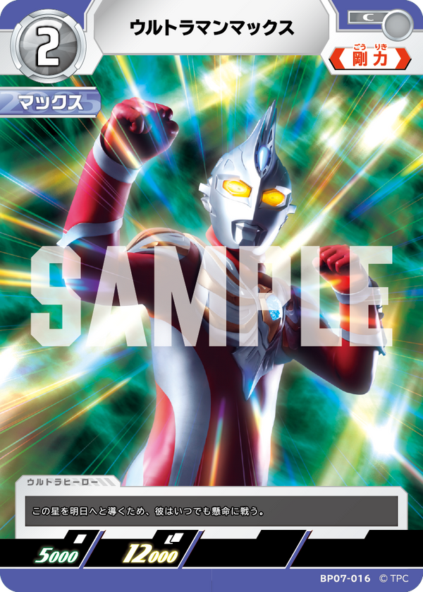 ウルトラマンマックス（BP07-016）［C］