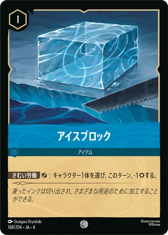 アイスブロック コモン 168/204 JA-4